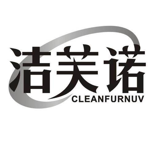 洁芙诺 CLEANFURNUV