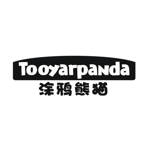 涂鸦熊猫 TOOYARPANDA