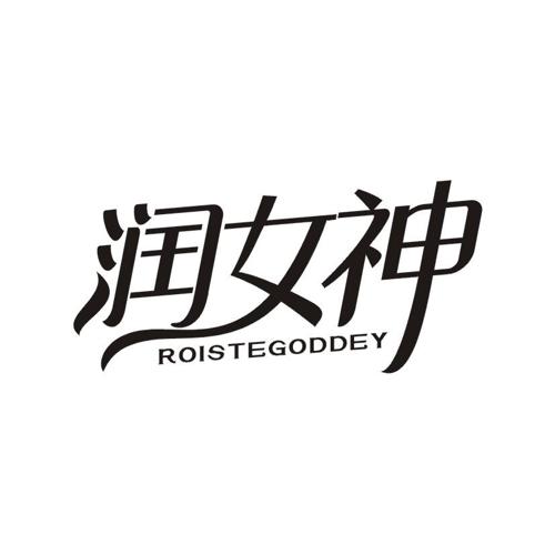 润女神 ROISTEGODDEY