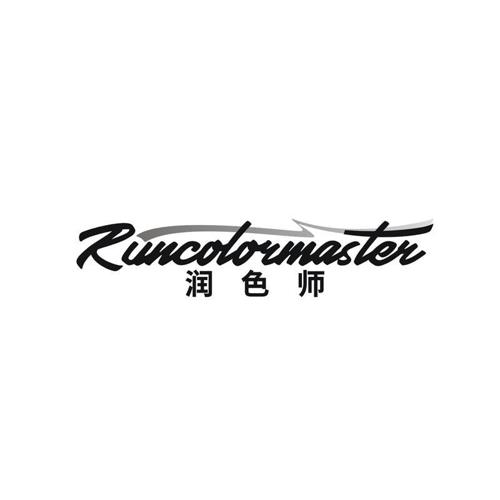 润色师  RUNCOLORMASTER