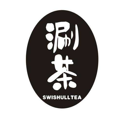 涮茶 SWISHULLTEA