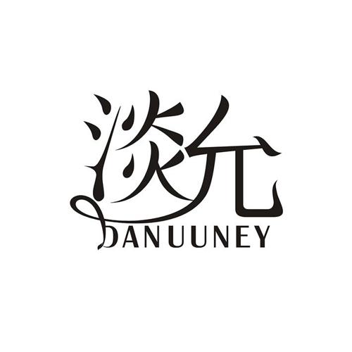 淡允 DANUUNEY