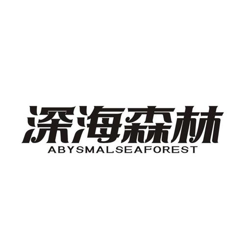 深海森林 ABYSMALSEAFOREST