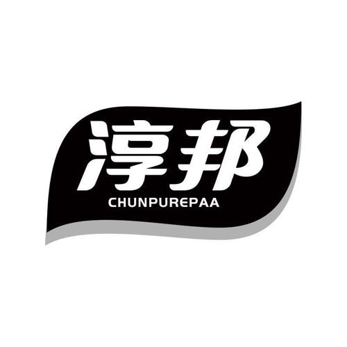 淳邦 CHUNPUREPAA