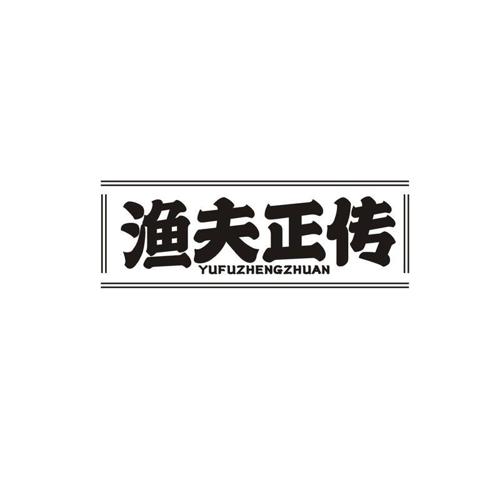 渔夫正传