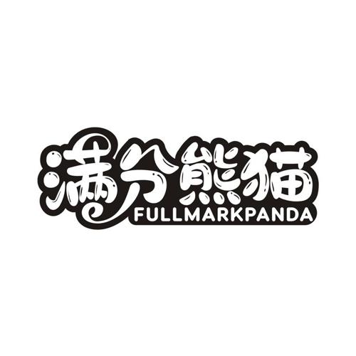 满分熊猫 FULLMARKPANDA