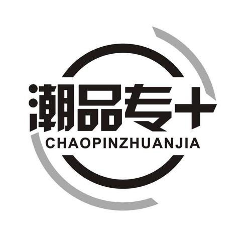 潮品专+ CHAOPINZHUANJIA