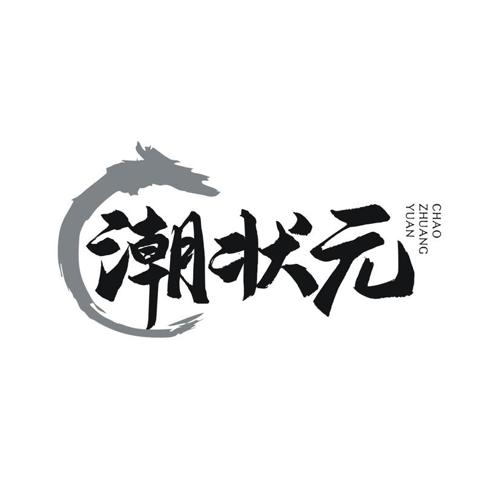 潮状元