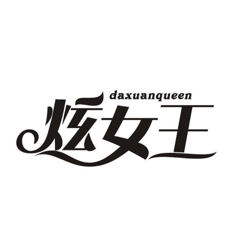 炫女王 DAXUANQUEEN