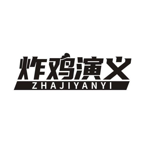 炸鸡演义