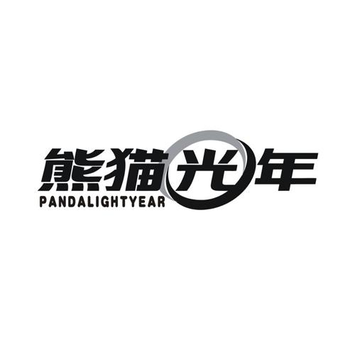 熊猫光年 PANDALIGHTYEAR