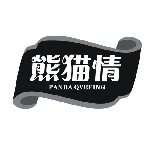 熊猫情 PANDA QVEFING