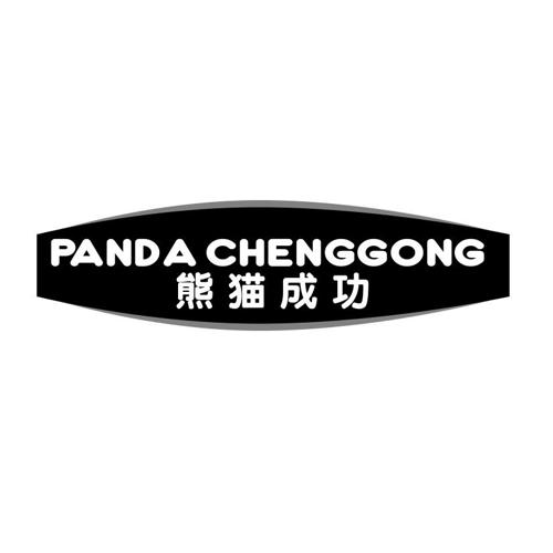 熊猫成功 PANDA CHENGGONG