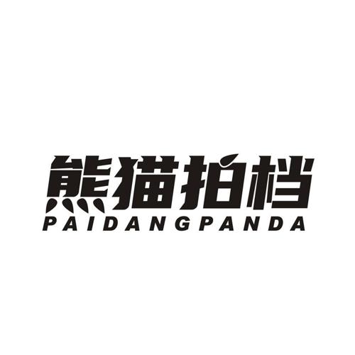 熊猫拍档 PAIDANGPANDA