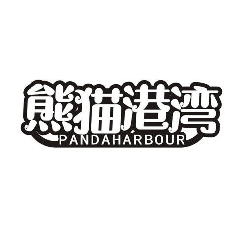 熊猫港湾 PANDAHARBOUR