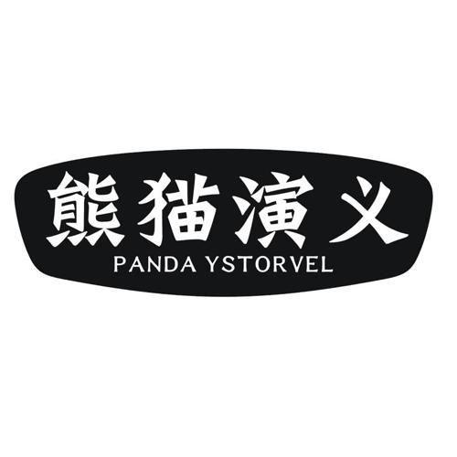 熊猫演义 PANDA YSTORVEL