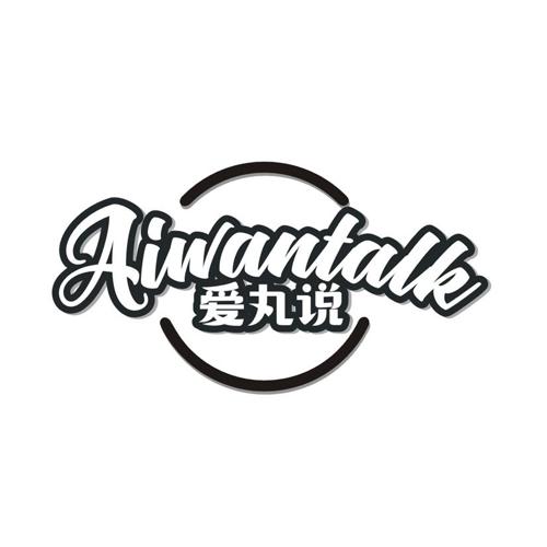 AIWANTALK 爱丸说