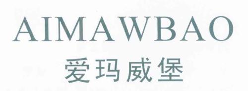 爱玛威堡 AIMAWBAO