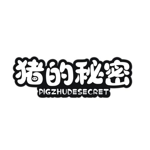 猪的秘密 PIGZHUDESECRET