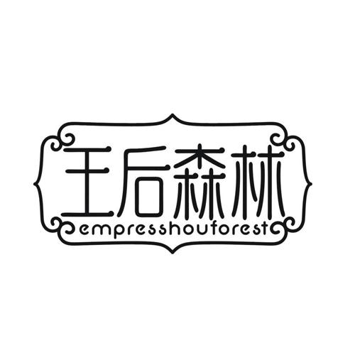 王后森林 EMPRESSHOUFOREST