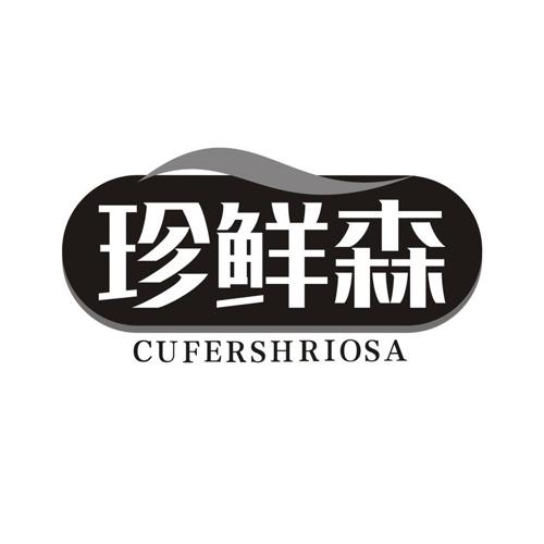 珍鲜森 CUFERSHRIOSA