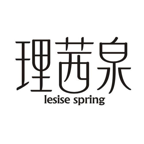 理茜泉 LESISE SPRING