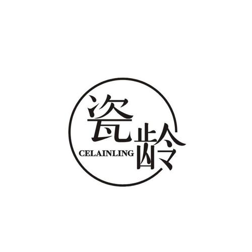 瓷龄 CELAINLING