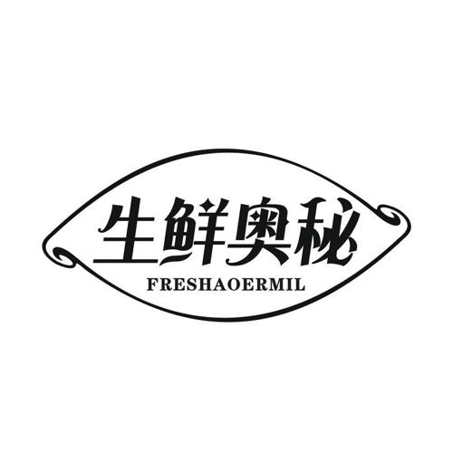 生鲜奥秘 FRESHAOERMIL