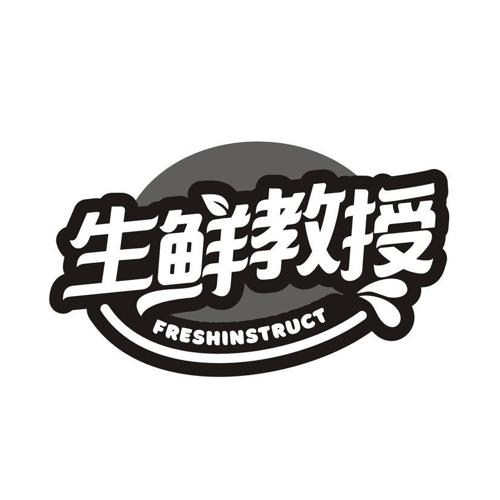 生鲜教授 FRESHINSTRUCT