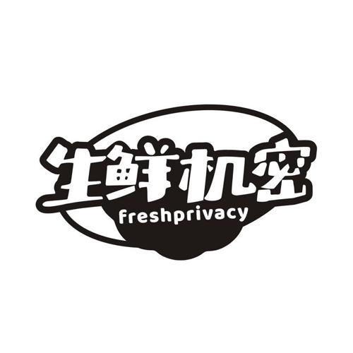 生鲜机密 FRESHPRIVACY