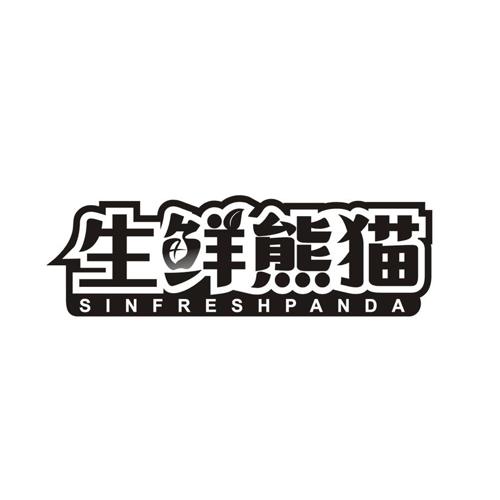 生鲜熊猫 SINFRESHPANDA