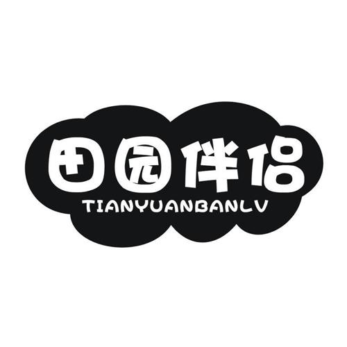 田园伴侣