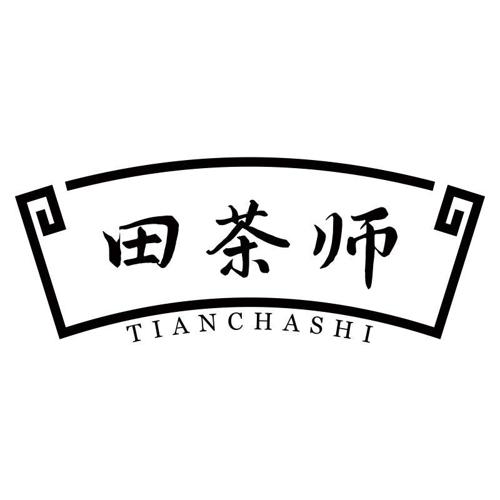 田茶师