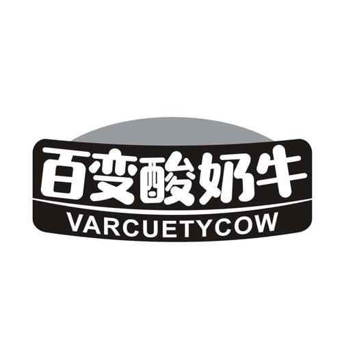 百变酸奶牛  VARCUETYCOW