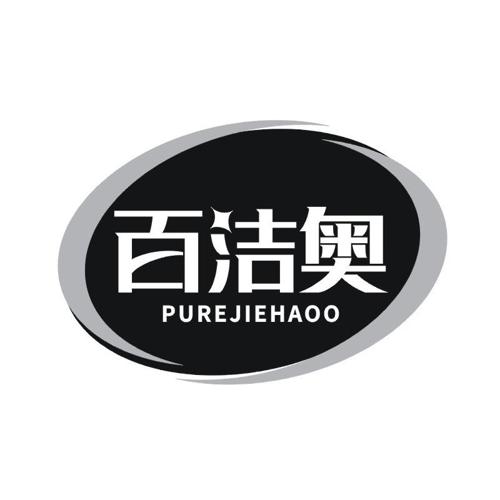 百洁奥 PUREJIEHAOO