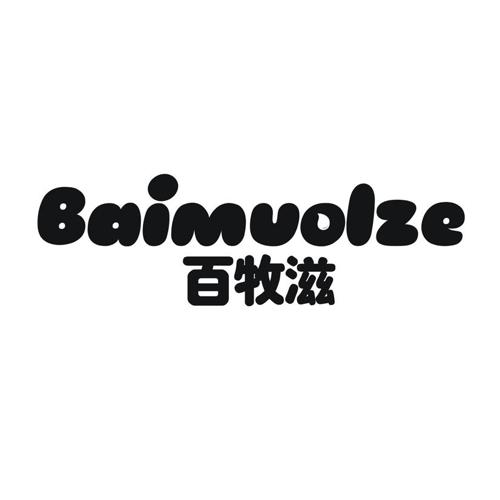 百牧滋 BAIMUOLZE