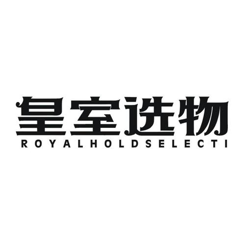 皇室选物 ROYALHOLDSELECTI