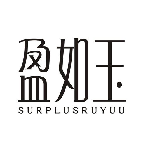 盈如玉  SURPLUSRUYUU