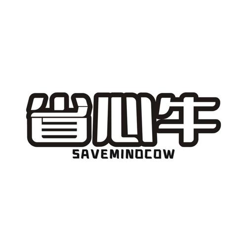 省心牛 SAVEMINOCOW