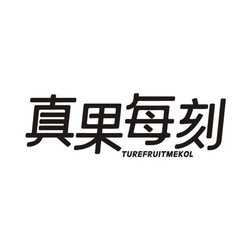 真果每刻 TUREFRUITMEKOL