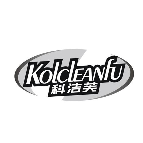 KOLCLEANFU 科洁芙