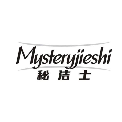 秘洁士 MYSTERYJIESHI