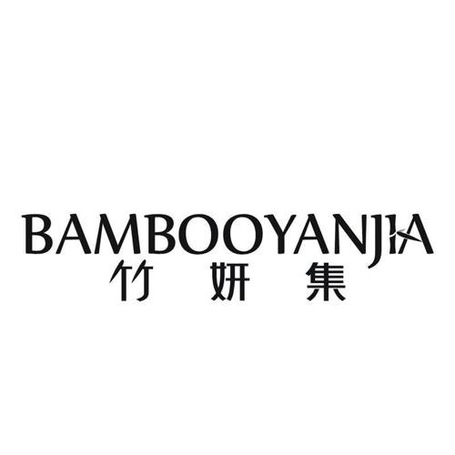 竹妍集 BAMBOOYANJIA