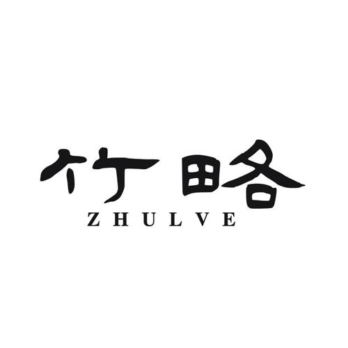 竹略 ZHULVE