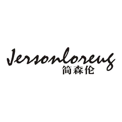 简森伦 JERSONLORENG