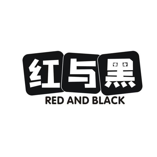 红与黑 RED AND BLACK