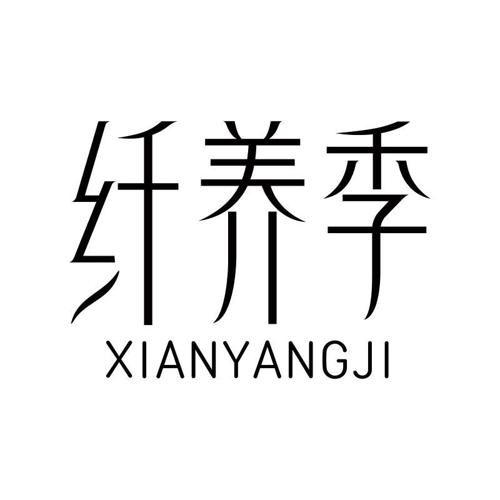 纤养季