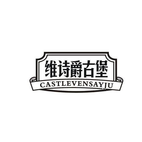 维诗爵古堡 CASTLEVENSAYJU