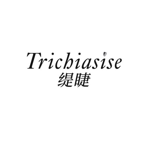 TRICHIASISE 缇睫