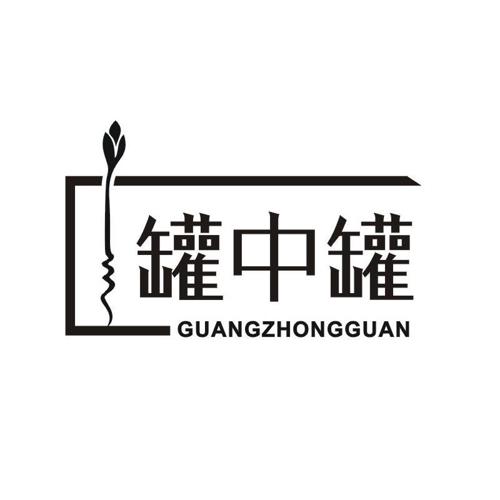 罐中罐 GUANGZHONGGUAN